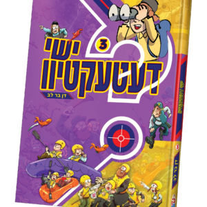 ישי דעטעקטיוו 3 — עותק לבדיקה