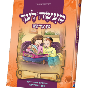 מעשה'לעך פון צדיקים 5 — עותק לבדיקה