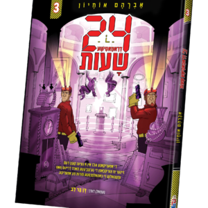ספר 24 דראמאטישע שעות חלק 3 — עותק לבדיקה
