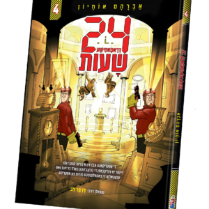 ספר 24 דראמאטישע שעות חלק 4 — עותק לבדיקה