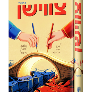 צווישן – ד. שטיין — עותק לבדיקה