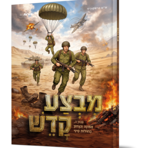 מבצע קדש – קומיקס — עותק לבדיקה