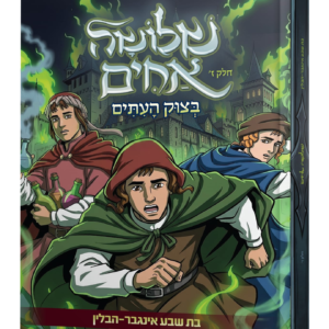 שלושה אחים 7 – בצוק העיתים — עותק לבדיקה