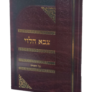 צבא הלוי על התורה – הרב צבי שטיינברג שליט"א — עותק לבדיקה