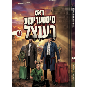 דאס מיסטעריעזע רענצל [2] — עותק לבדיקה