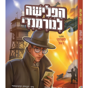 הפלישה לנורמנדי קומיקס חלק ב — עותק לבדיקה