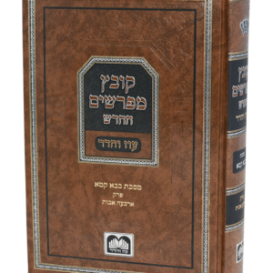 קובץ מפרשים בבא קמא פרקים ארבעה אבות וכיצד הרגל — עותק לבדיקה