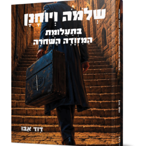 שלמה ויוחנן בתעלומת המזוודה השחורה / דוד אבו