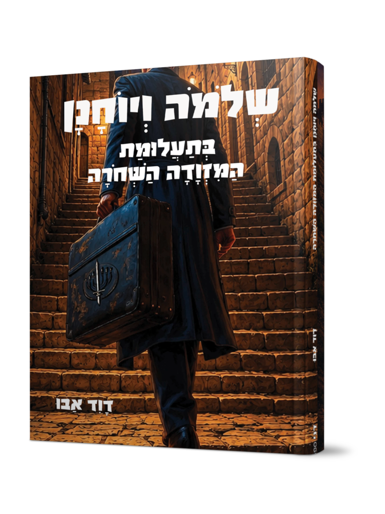שלמה ויוחנן בתעלומת המזוודה השחורה / דוד אבו