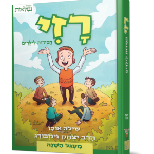 רזי חסידות לילדים- מעגל השנה עפ"י שיעורי הרב יצחק גינזבורג