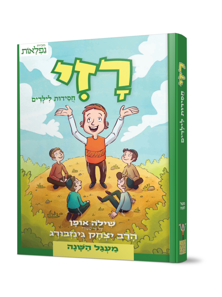 רזי חסידות לילדים- מעגל השנה עפ"י שיעורי הרב יצחק גינזבורג
