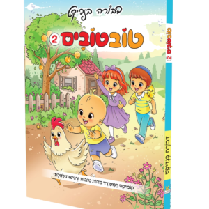 טוב טובים 2 דבורה בנדיקט
