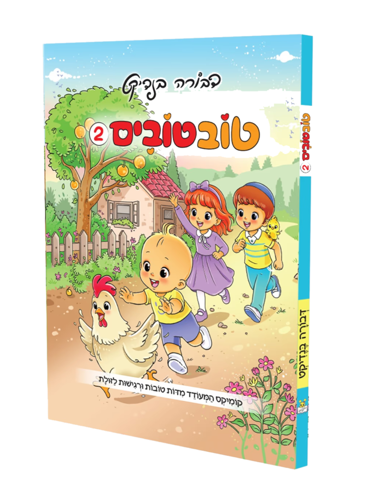 טוב טובים 2 דבורה בנדיקט