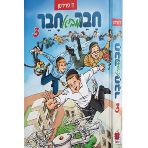 חבר מביא חבר — עותק לבדיקה