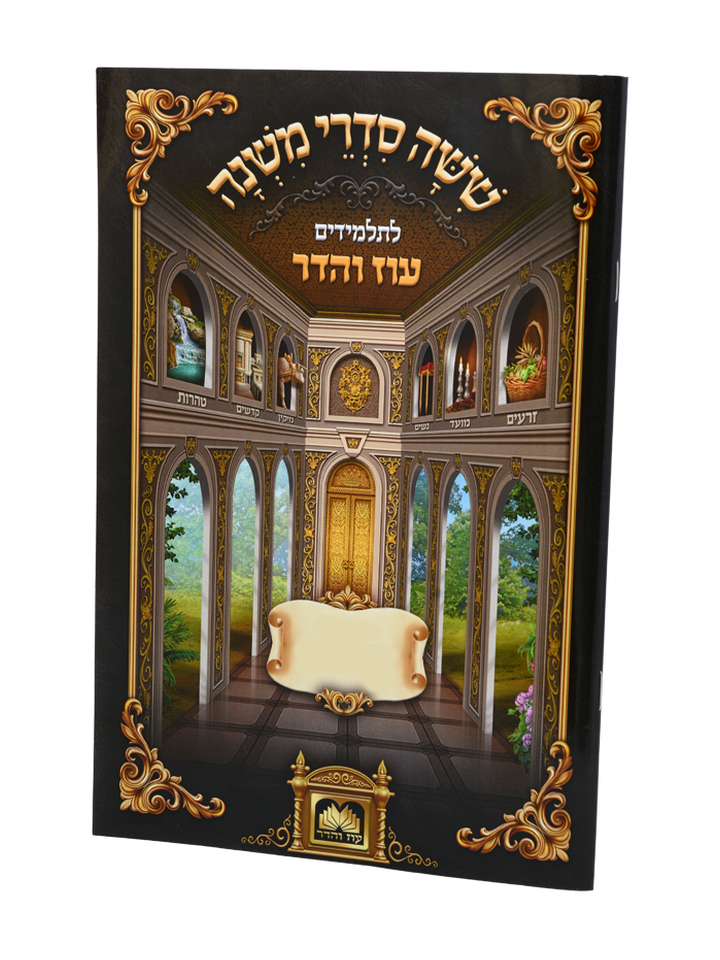 משניות לתלמידים סוכה עוז והדר